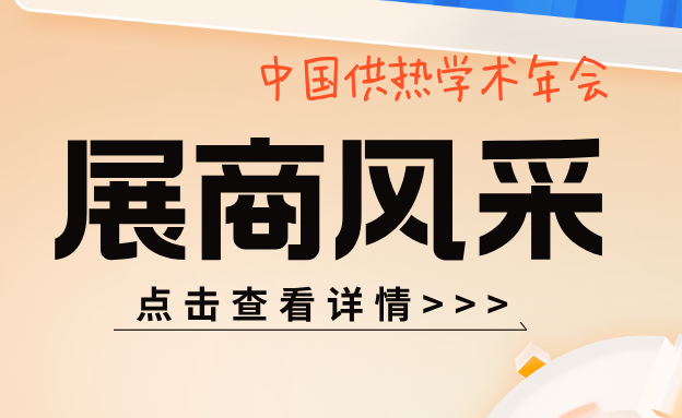 【展商風采1】回看供熱學術年會協辦設備廠商都有誰